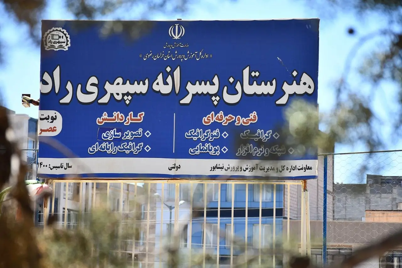 هنرستان سپهری راد 2
